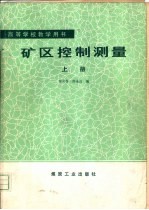 矿区控制测量 (上册)