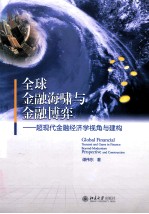 全球金融海啸与金融博弈——超现代金融经济学视角与建构=GLOBAL FINANCIAL TSUNAMI AND GAME IN FINANCE:BEYOND-MODERNISM PERSPECTIVE