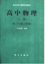 高中物理 上 练习与练习答案