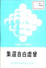 会虚白自选集