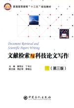 普通高等教育“十三五”规划教材 文献检索与科技论文写作 第3版