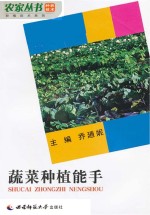 种植技术系列 蔬菜种植能手