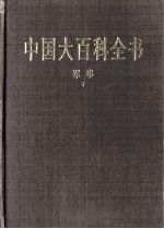 中国大百科全书 军事 Ⅰ