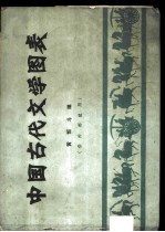 中国古代文学图表 供内部使用