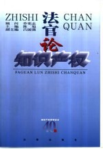 法官论知识产权