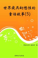 世界最具幻想性的童话故事 5