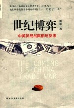 世纪博弈 中美贸易战真相与反思