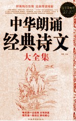 中华朗诵经典诗文大全集 超值白金版