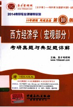 西方经济学(宏观部分)考研真考题与典型题详解(第10版)