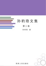 孙豹隐文集 第2卷