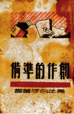 创作的准备