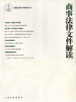 商事法律文件解读 总第85辑