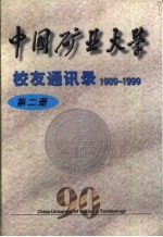 中国矿业大学校友通讯录 1909-1999 第2册