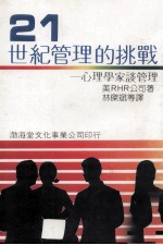 管理的挑战 心理学家谈管理