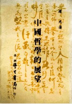 中国哲学的展望