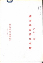 1991年城市建设统计年报