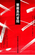 华丽岛的冒险 日治时期日本作家的台湾故事