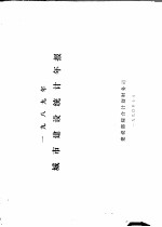 1989年城市建设统计年报