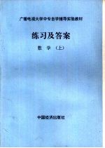 练习及答案 数学 上