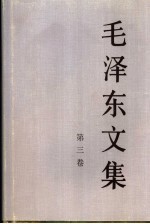 毛泽东文集 第三卷