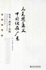 马克思主义中国化在广东 历史·理论·实践