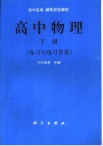 高中物理 下 练习与练习答案