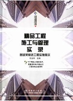 精品工程施工与管理实录：鲁班奖候选工程实施展示