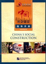 中国社会建设指导手册