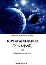 世界最具科学性的科幻小说 1