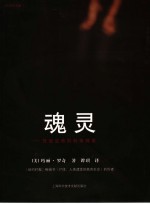 魂灵 死后的生命科学探索