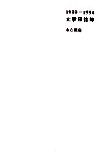 1989-1994文学回忆录 上册
