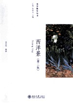 西洋景(第2版)