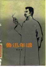 鲁迅年谱 第四卷