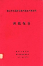 重庆市区道路交通问题及对策研究 课题报告