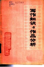 写作知识与作品分析 上