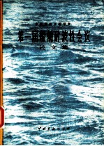 中国造船工程学会第一届船舶耐波性会议论文集