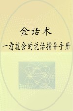 金话术 一看就会的说话指导手册
