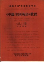 《中级美国英语》教程 上