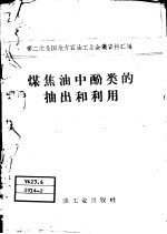 煤焦油中酚类的抽出和利用