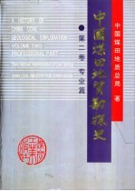 中国煤田地质勘探史 第2卷 专业篇