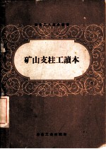 矿山支柱工读本