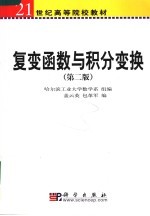 21世纪高等院校教材 复变函数与积分变换 (第二版)