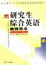 研究生综合英语 教师用书 二
