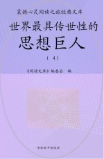 世界最具传世性的思想巨人 4