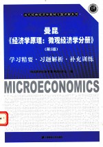 曼昆《经济学原理:微观经济学分册》(第5版)学习精要·习题解析·补充训练