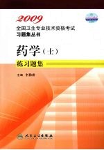 药学(士)练习题集