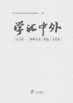 三江文存《鄞州文史》精选 学汇中外 文化卷
