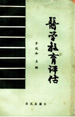 医学教育译估