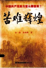 苦难辉煌:中国共产党的力量从哪里来