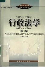 普通高等教育精编法学教材 行政法学 (第二版)